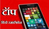 दाम में कम इन 10 विंडो स्‍मार्टफोन में है एंड्रायड जैसा दम 