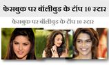 ये हैं फेसबुक पर बॉलीवुड के टॉप 10 स्टार