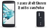 5 हजार में भी मिलता है ब्रांडेड टच स्‍क्रीन स्‍मार्टफोन 