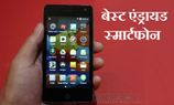 7,000 रुपए के अंदर ये हैं बेस्‍ट एंड्रायड स्‍मार्टफोन  