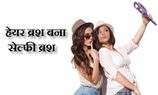 देखिए कैसे हेयर ब्रश बना सेल्‍फी ब्रश 