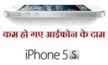 एपल का नया बिक्री मंत्र, आईफोन 5 एस के दाम किए कम
