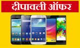 ये रहे 15 टॉप स्‍मार्टफोन्‍स ऑफर इस दशहरा के मौके पर  