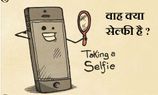 22 सेल्‍फीज़ जो आपको चौका देंगी