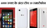 10 लेटेस्‍ट स्‍मार्टफोन जो 6000 रुपए से कम में हो सकते हैं आपके 