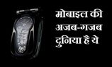 चलिए हम आपको ले चलते हैं मोबाइल की अजब-गजब दुनिया में चलिए हम आपको ले चलते हैं मोबाइल की अजब-गजब दुनिया में