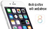 क्या आपने अपने आईफोन में अपडेट किया iOS 8.1 क्या आपने अपने आईफोन में अपडेट किया iOS 8.1