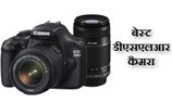 कैमरा लेने ला रहे हैं तो ये रहे 10 बेस्ट डीएसएलआर कैमरा कैमरा लेने ला रहे हैं तो ये रहे 10 बेस्ट डीएसएलआर कैमरा