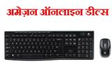 अमेज़न की 10 बेहतरीन ऑनलाइन डील्‍स 