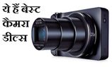 कैमरा लेने जा रहे हैं तो ये हैं 5 बेहतरीन डील 