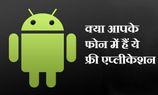 टॉप 5 एप्‍स जो आपके फोन में जरूर होनी चाहिए ? 