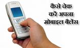 अपने मोबाइल का बैलेंस कैसे करें चेक ? अपने मोबाइल का बैलेंस कैसे करें चेक ?
