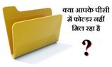 क्या आपके पीसी में सेव फोल्डर नहीं मिल रहा है ? क्या आपके पीसी में सेव फोल्डर नहीं मिल रहा है ?