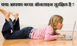 10 टिप्स जो आपके बच्चे को इंटरनेट से रखेंगी सुरक्षित 10 टिप्स जो आपके बच्चे को इंटरनेट से रखेंगी सुरक्षित