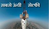 बुर्ज खलीफा से ली गई दुनिया की सबसे ऊंची सेल्फी बुर्ज खलीफा से ली गई दुनिया की सबसे ऊंची सेल्फी