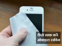 कैसे साफ करें अपने मोबाइल की स्‍क्रीन 