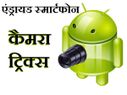 क्‍या आप जानते हैं फोन में दिए गए इन 5 जादुई फीचरों के बारे में  