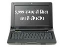 हो जाइए टेंशन फ्री क्‍योंकि 5,999 रुपए में मिल रहा है लैपटॉप 
