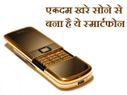 होश उड़ जाएंगे इन 10 स्‍मार्टफोन की कीमत सुन कर 