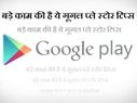 गूगल प्ले स्टोर और सर्च हिस्ट्री को कैसे करे क्लियर ? गूगल प्ले स्टोर और सर्च हिस्ट्री को कैसे करे क्लियर ?