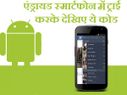 एंड्रायड के कुछ सीक्रेट कोड, जरा ट्राइ करके देखिए एंड्रायड के कुछ सीक्रेट कोड, जरा ट्राइ करके देखिए