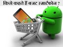 सबसे बेस्‍ट बजट स्‍मार्टफोन कौन सा है ? 