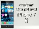 अगले आईफोन में क्‍या-क्‍या होगा जानिए यहां 