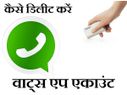 अपना वाट्स एप एकाउंट कैसे डिलीट करें ? 