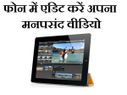 फोन में कैसे एडिट करें फ्री वीडियो