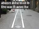 रास्‍ते में मोबाइल यू़ज करने वालों के लिए बनाई गई अलग लेन