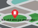 कैसे ढूंढे खोया हुआ फोन ?