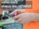 मोबाइल नंबर पोर्टेबिलिटी के बारे में जाने ज़रूरी 5 बातें