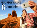 सबसे बेस्‍ट कैमरा स्‍मार्टफोन लेकर चलना चाहते हैं तो ये रहे कुछ सलेक्‍टेड मॉडल 