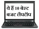 25000 के अंदर ये हैं टॉप 10 बेस्‍ट लैपटॉप 