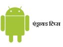 एंड्रायड यूजर के काफी काम आएंगी ये 10 ट्रिक्‍स 