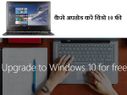 कैसे इंस्‍टॉल करें फ्री विंडो 10, जानिए कुछ आसान स्‍टेप्‍स 