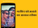 गर्लफ्रेंड नाराज है तो ये रहा मनाने का आसान और सस्‍ता तरीका 