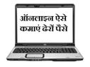ऑनलाइन पैसे कमाने के 10 तरीके