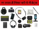 गिफ्ट करें ये 10 गैजेट्स, कीमत 99 रुपए