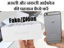 असली है या नकली कैसे पहचानें ? 