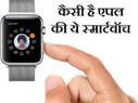 जानिए कैसी है नई एपल स्‍मार्टवॉच, क्‍या है इसमें नया 