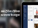 जानिए पत्रकारों के लिए कैसे मददगार साबित होगा फेसबुक टूल!