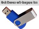 इन 5 तरीकों से recover करें pendrive से डिलीट हुआ डाटा