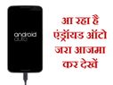 आ रहा है एंड्रॉयड ऑटो, जरा आजमा कर देखें 