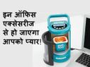 ऑफिस की प्रॉब्लम को दूर करेंगी डेस्क एक्सेसरीज