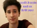 औरत से आदमी बनने का जेमी का सेल्फी सफ़र!