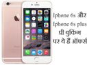 आईफोन6 एस के प्री-ऑर्डर पाएं ये बेहतरीन ऑफर्स!