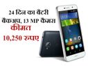 24 दिन का बैटरी बैकअप और 13mp कैमरा, कीमत 10,250 रुपए