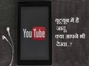 यूट्यूब में है जादू, क्या आपने भी देखा..?
