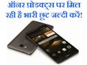 फ्लिप्कार्ट बिग बिलियन डे सेल: ऑनर फोन पर भारी छूट